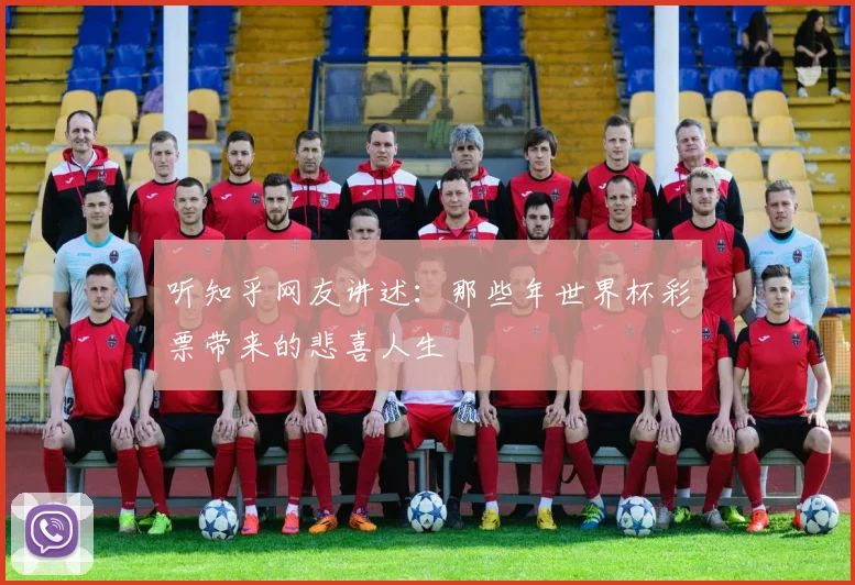 听知乎网友讲述：那些年世界杯彩票带来的悲喜人生
