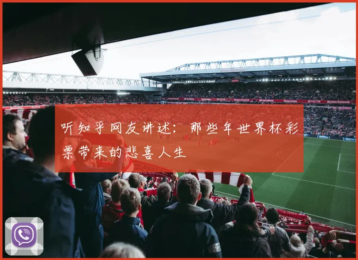 听知乎网友讲述：那些年世界杯彩票带来的悲喜人生