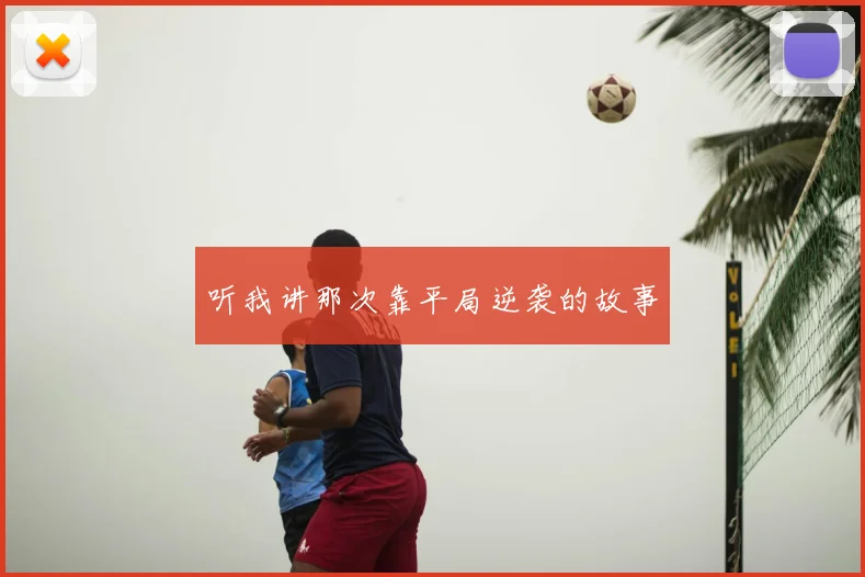 听我讲那次靠平局逆袭的故事