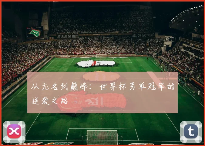 从无名到巅峰：世界杯男单冠军的逆袭之路