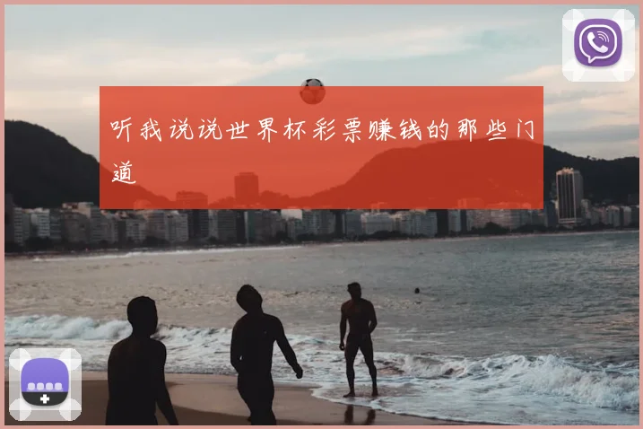 听我说说世界杯彩票赚钱的那些门道