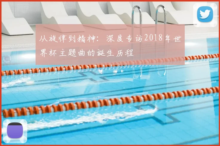 从旋律到精神：深度专访2018年世界杯主题曲的诞生历程