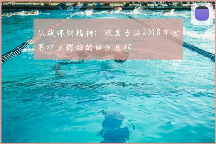 从旋律到精神：深度专访2018年世界杯主题曲的诞生历程